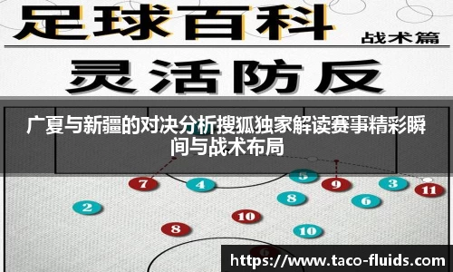 广夏与新疆的对决分析搜狐独家解读赛事精彩瞬间与战术布局