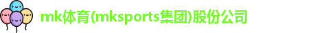 MK体育